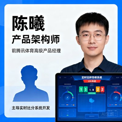 陈曦，产品架构师，前腾讯体育高级产品经理，主导实时比分系统